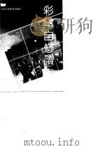 彩电自修读本   1990  PDF电子版封面  7537702098  王庆林编 