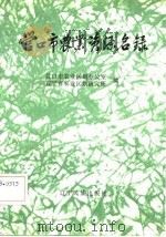 营口市农业资源名录   1985  PDF电子版封面    营口市农业区划办公室，辽宁省农业区划研究所编 