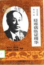 当代名医周鸣岐疑难病临证精华（1994 PDF版）