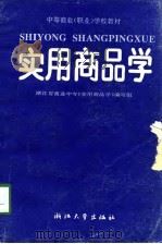 实用商品学   1994  PDF电子版封面  7308015033  浙江省商业中专《实用商品学》编写组编 