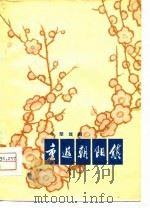 重返朝阳镇  小型戏剧（1978 PDF版）