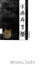 食疗本草学   1987  PDF电子版封面  7536401914  刘继林编著 