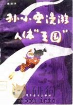 孙小空漫游人体“王国”（1980 PDF版）