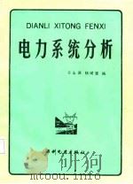 电力系统分析   1987  PDF电子版封面    于永源，杨绮雯编 