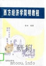 西方经济学简明教程   1995  PDF电子版封面  7806172505  李冰编著 