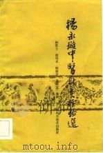 杨永璇中医针灸经验选（1984 PDF版）
