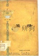 爱情  曲艺集   1979  PDF电子版封面     