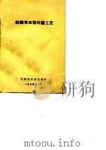 铝线变压器焊接工艺   1974  PDF电子版封面    沈阳变压器研究所 