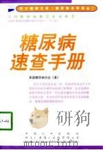 糖尿病速查手册   1998  PDF电子版封面  7800795160  （美）弗兰克·维尼克著；刘俊昌译 