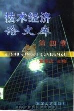 技术经济论文库  第4卷   1998  PDF电子版封面  7502422110  董福忠主编 