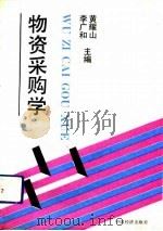 物资采购学   1990  PDF电子版封面  750171164X  李广和，黄耀山主编 
