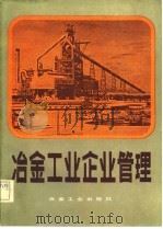 冶金工业企业管理   1982  PDF电子版封面  15062·3874  东北工学院管理工程系编 