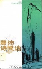 碧沛诗文选（1984 PDF版）
