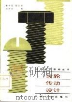 齿轮传动设计   1985  PDF电子版封面  15033·5889  鄂中凯等编 