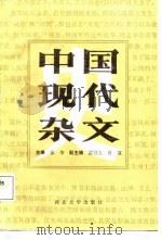 中国现代杂文史（1987 PDF版）