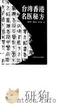台湾香港名医秘方（1990 PDF版）