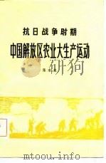 抗日战争时期中国解放区农业大生产运动   1981  PDF电子版封面  4173·8  张水良著 