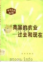 美国的农业  过去和现在   1980  PDF电子版封面  16144·2053  郑林庄选编；方原等译 