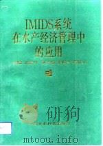 IMIDS系统在水产经济管理中的应用   1991  PDF电子版封面  7800262308  龙素玲主编 