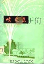 喷泉集  工农兵诗集（1975 PDF版）