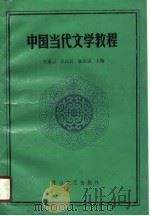 中国当代文学教程（1990 PDF版）
