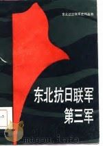东北抗日联军第三军   1986年08月第1版  PDF电子版封面    刘枫 