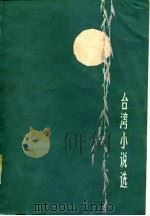 台湾小说选  2（1983 PDF版）
