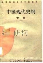 中国现代史纲  下   1987  PDF电子版封面  7533602358  虞宝棠，林炯如编著 