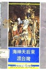 海神天后东渡台湾（1987 PDF版）