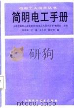简明实用电工手册   1987年08月第1版  PDF电子版封面    刘光源  王巍  金士信  林可为 