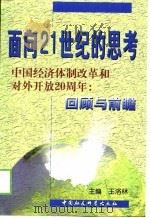 面向21世纪的思考  中国经济体制改革和对外开放二十周年：回顾与前瞻   1999  PDF电子版封面  7500424752  王洛林主编 