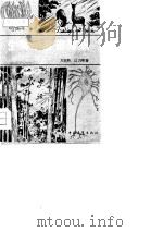 生物学基础知识   1981  PDF电子版封面  13009·261  方宗照，江乃萼著 