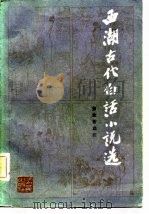 西湖古代白话小说选（1982 PDF版）