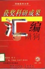 河南医科大学获奖科研成果汇编  1988-1997（1998 PDF版）