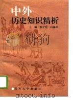 中外历史知识精析（1995 PDF版）