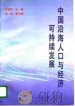 中国沿海人口与经济可持续发展   1996  PDF电子版封面  7010022933  田雪原主编 