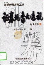 证券现象大透视   1997  PDF电子版封面  7501741298  《证券时报》社编著 