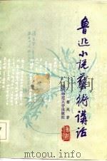 鲁迅小说艺术讲话（1986 PDF版）