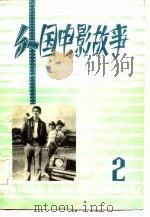 外国电影故事  第2辑   1983  PDF电子版封面    文化艺术出版社选编 