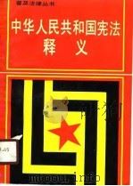 中华人民共和国宪法释义   1990  PDF电子版封面  7202007134  高杰民主编 