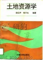 土地资源学   1994  PDF电子版封面  7810253859  谢应齐，杨子生编著 
