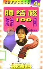 肺结核防治100问（1998 PDF版）