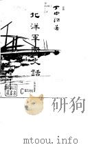 北洋军阀史话  4   1992  PDF电子版封面    丁中江 