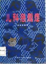 儿科急腹症   1983  PDF电子版封面  14202·75  吴定华编 