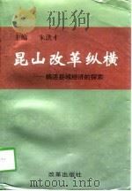 昆山改革纵横  搞活县域经济的探索（1998 PDF版）
