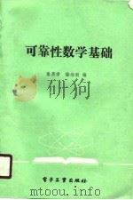 可靠性数学基础   1988  PDF电子版封面  7505302396  秦英孝，徐维新编 