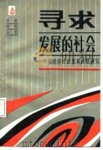 寻求发展的社会——中国经济社会发展问题研究   1987年10月第1版  PDF电子版封面    范业强  李英时 