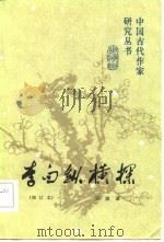 李白纵横探   1981  PDF电子版封面  10004·257  安旗著 