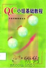 QC小组基础教程   1998  PDF电子版封面  7502218572  邢文英主编；中国质量管理协会编 