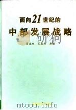 面向二十一世纪的中部发展战略   1998  PDF电子版封面  7801281497  贾志杰，王忍之主编 